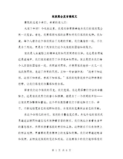 家族聚会发言稿范文（三篇）