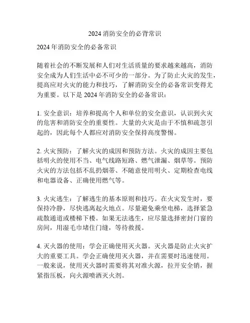 2024消防安全的必背常识