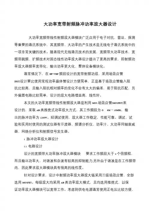 大功率宽带射频脉冲功率放大器设计