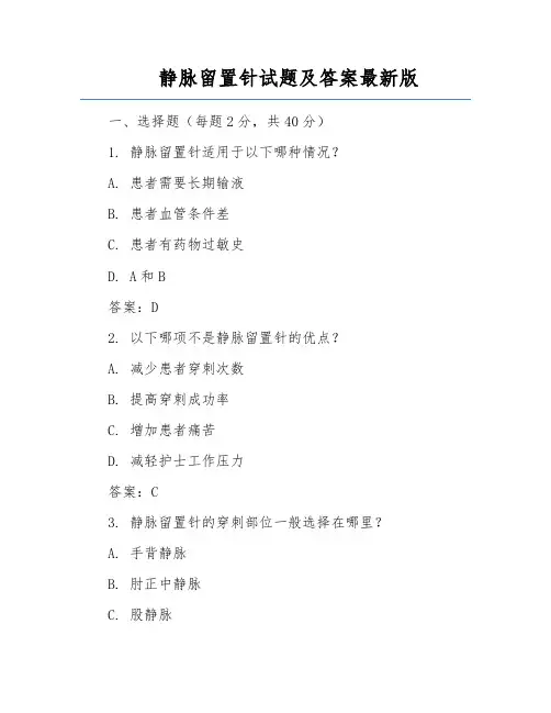 静脉留置针试题及答案最新版