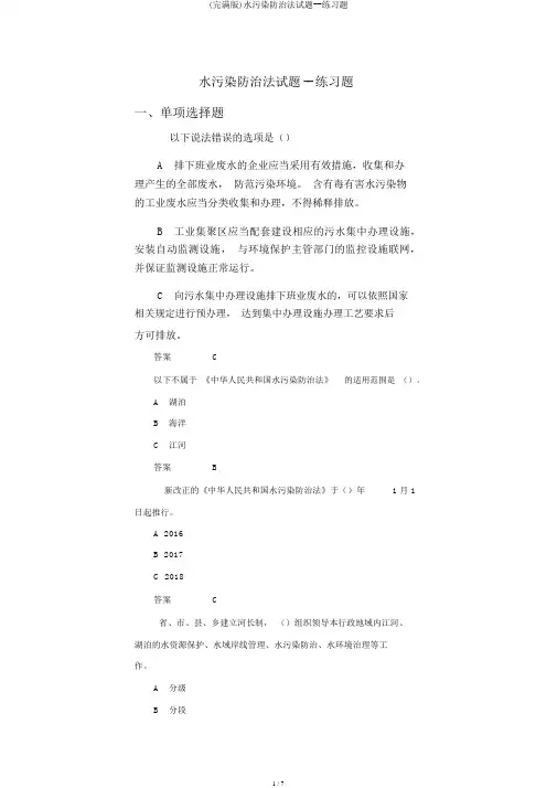 (完整版)水污染防治法试题--练习题