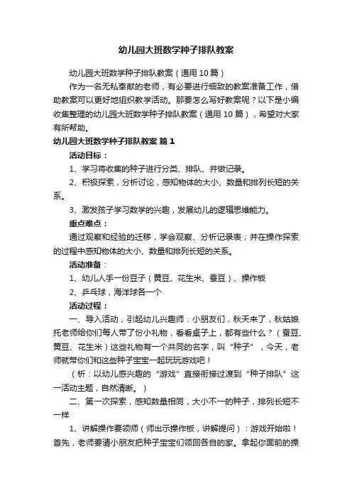 幼儿园大班数学种子排队教案