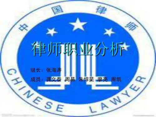 律师职业分析PPT课件