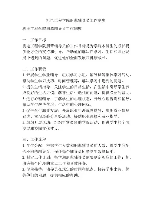 机电工程学院朋辈辅导员工作制度