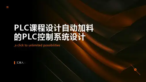 PLC课程设计自动加料的PLC控制系统设计