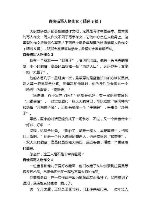 肖像描写人物作文（精选5篇）