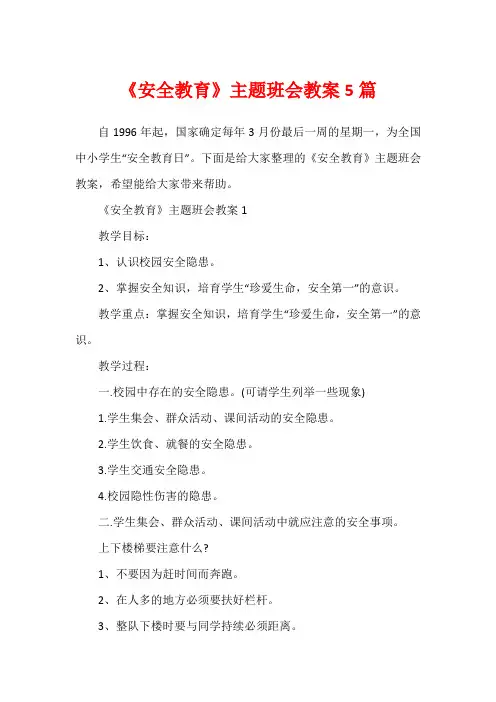《安全教育》主题班会教案5篇1