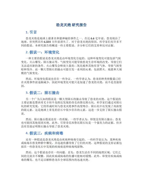 恐龙灭绝 研究报告