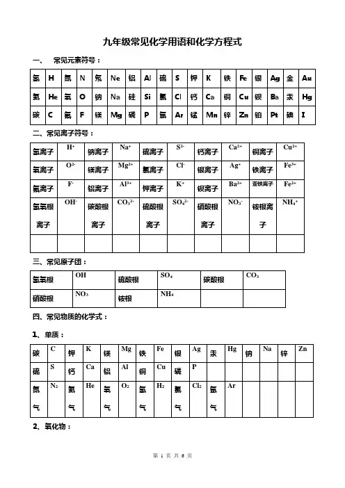 九年级常见化学用语和化学方程式