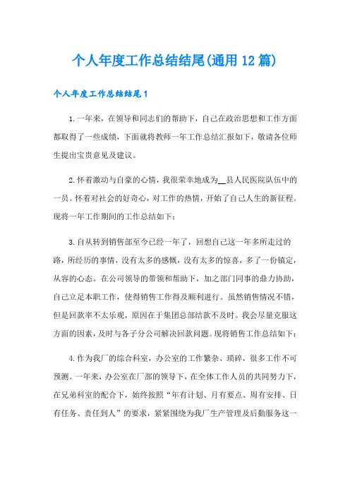 个人年度工作总结结尾(通用12篇)