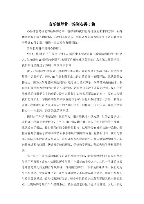 音乐教师骨干培训心得5篇