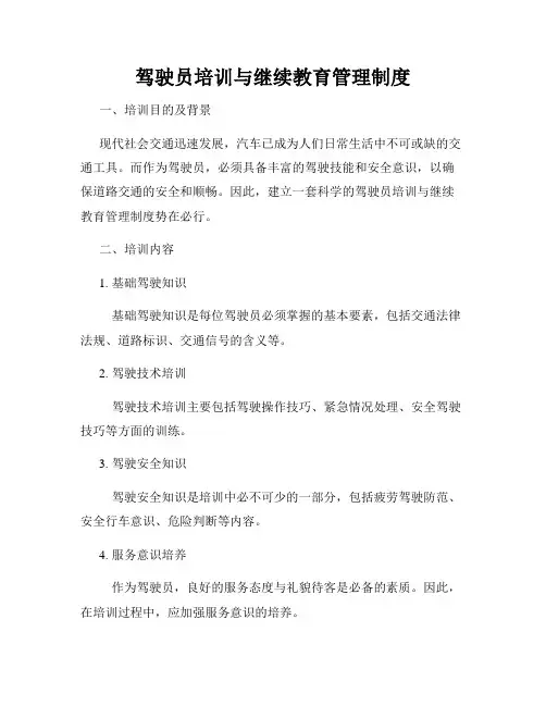 驾驶员培训与继续教育管理制度