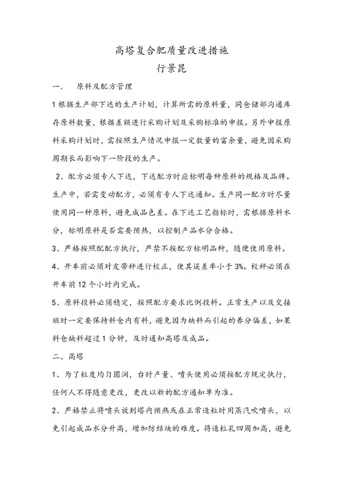 高塔复合肥质量改进措施