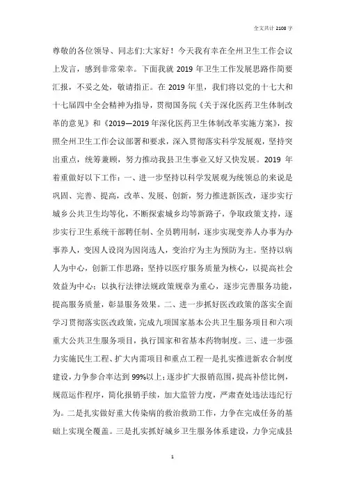 2019年在卫生工作会议上的表态发言稿