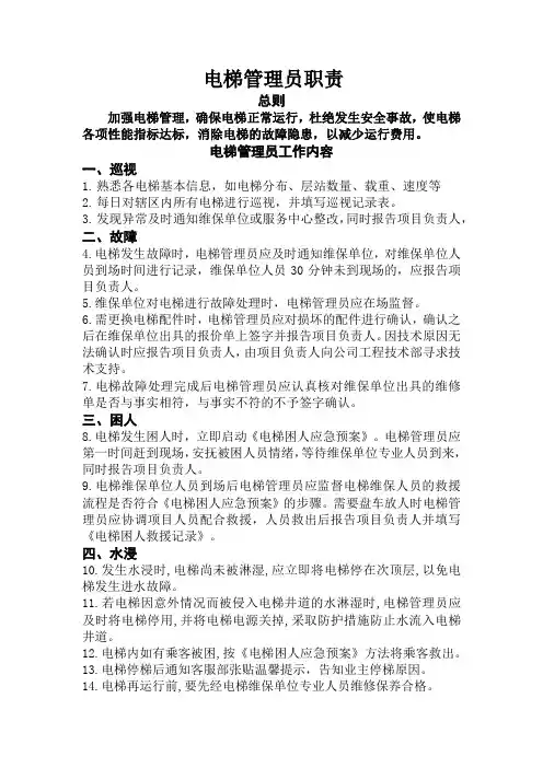 8、电梯管理员岗位职责
