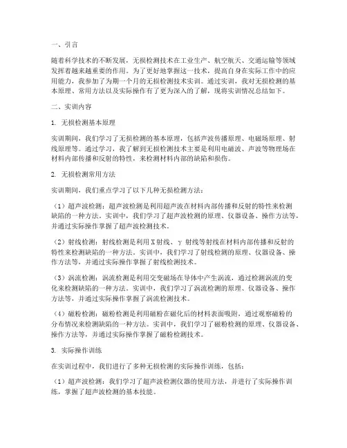 无损检测技术实训总结报告