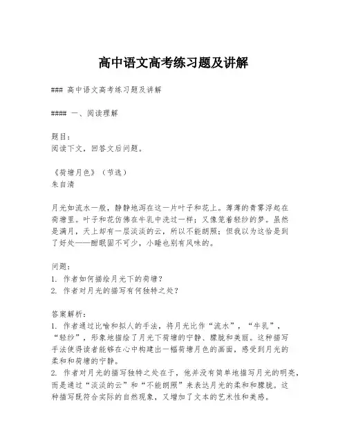 高中语文高考练习题及讲解