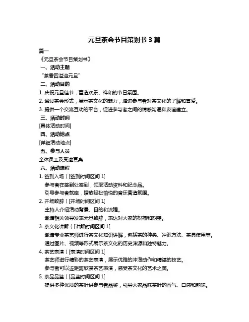 元旦茶会节目策划书3篇
