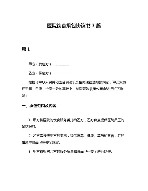 医院饮食承包协议书7篇