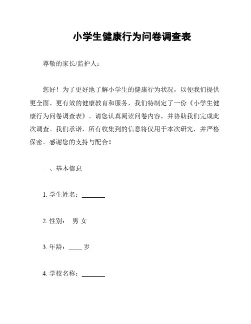 小学生健康行为问卷调查表