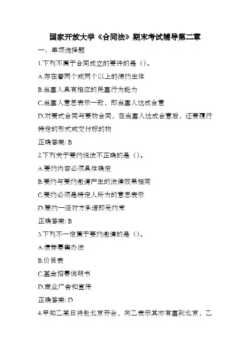 国家开放大学《合同法》期末考试辅导第二章