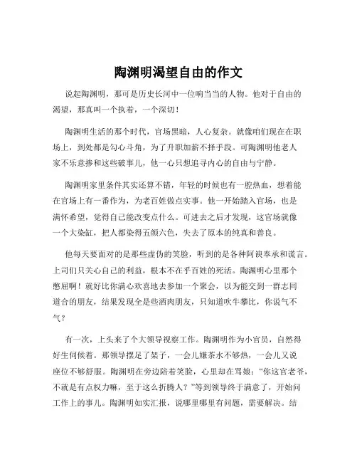 陶渊明渴望自由的作文
