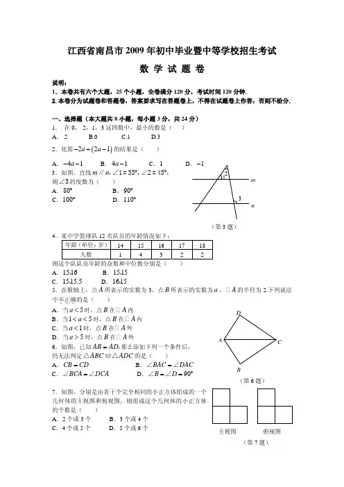 2009年江西省南昌市初中毕业暨中等学校招生考试数学试卷