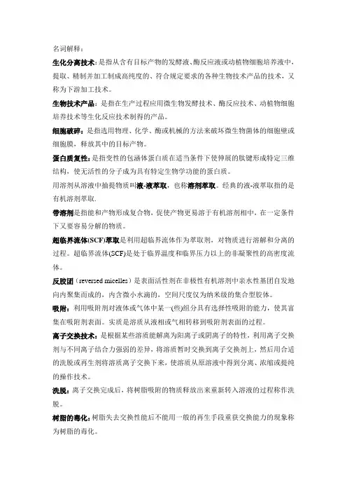 生化分离技术复习