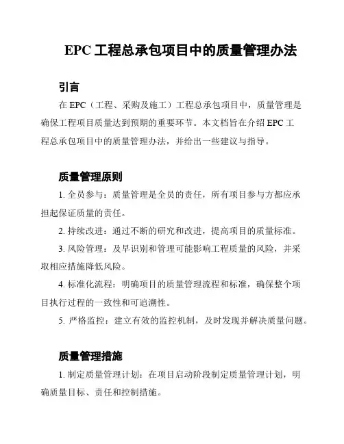 EPC工程总承包项目中的质量管理办法
