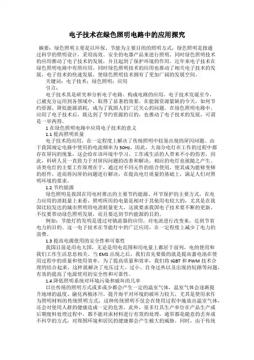 电子技术在绿色照明电路中的应用探究