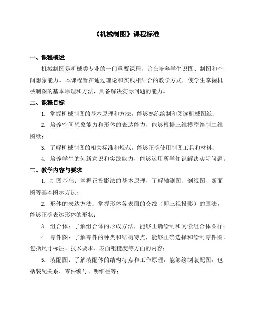 《机械制图》课程标准