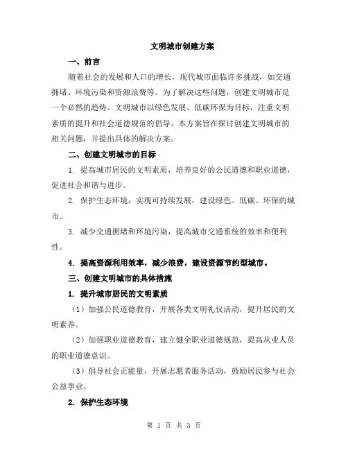 文明城市创建方案