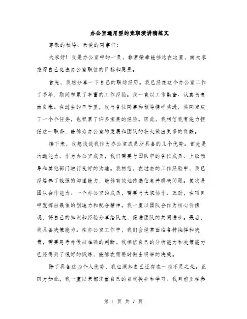 办公室通用型的竞职演讲稿范文（4篇）