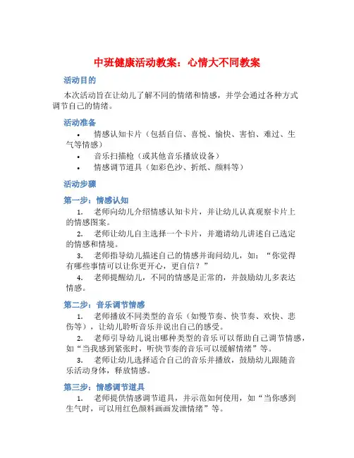中班健康活动教案：心情大不同教案(附教学反思)