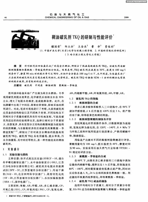稠油破乳剂TKQ的研制与性能评价