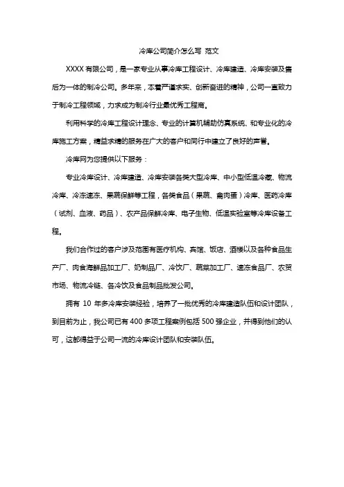 冷库公司简介怎么写 范文