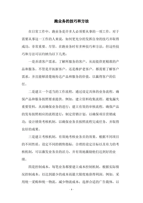 跑业务的技巧和方法