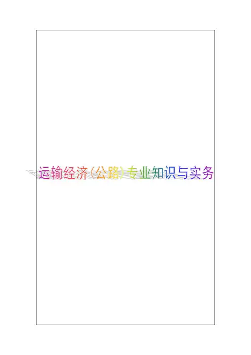 运输经济公路专业知识与实务知识