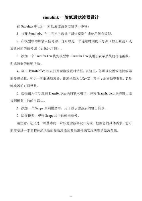 simulink一阶低通滤波器设计