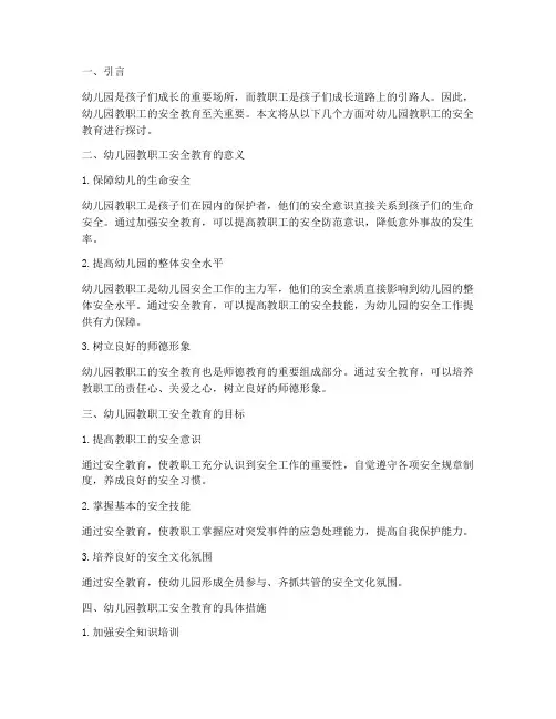 幼儿园教可职工安全教育