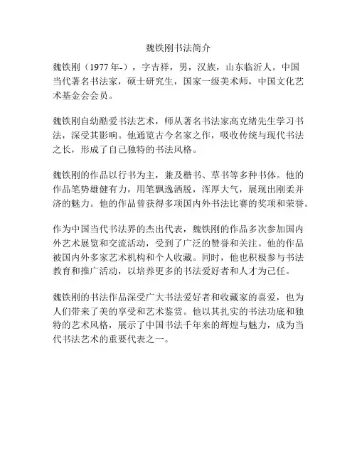 魏铁刚书法简介