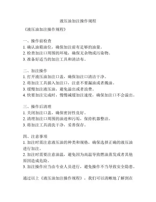 液压油加注操作规程