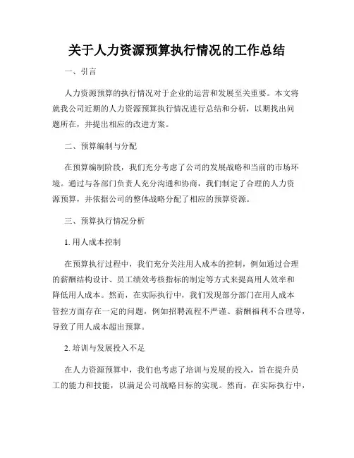 关于人力资源预算执行情况的工作总结