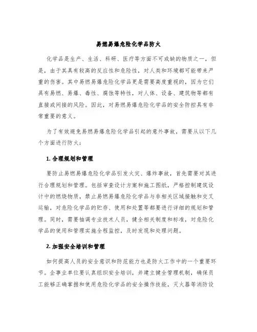易燃易爆危险化学品防火