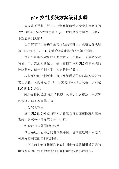 plc控制系统方案设计步骤