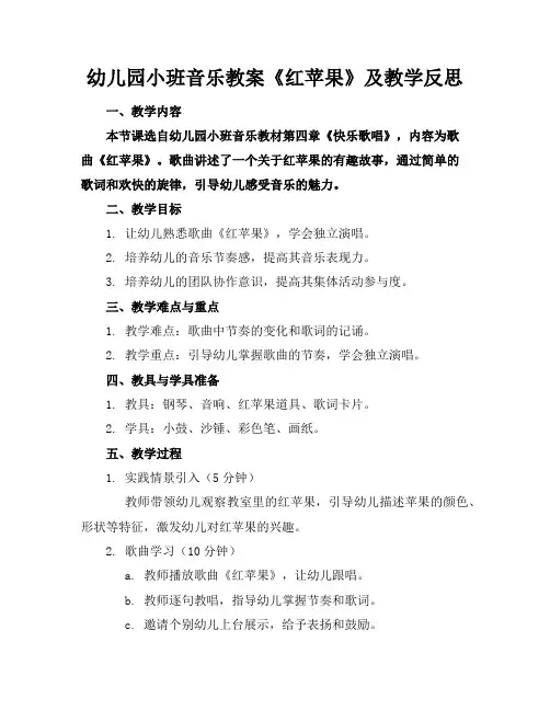 幼儿园小班音乐教案《红苹果》及教学反思