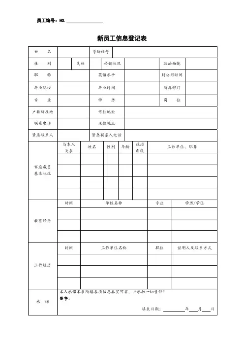 新员工信息登记表(模板)