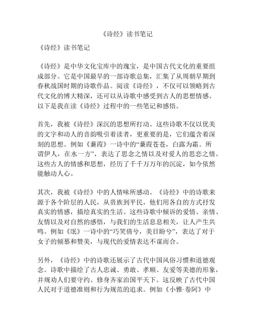 《诗经》读书笔记