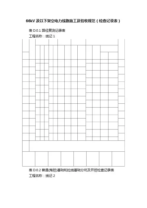 66kV及以下架空电力线路施工及验收规范（检查记录表）