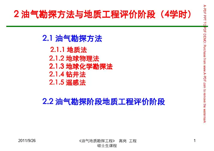 油气勘探方法与地质评价阶段划分
